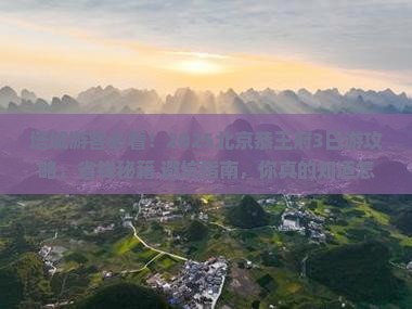 塔城到北京恭王府攻略