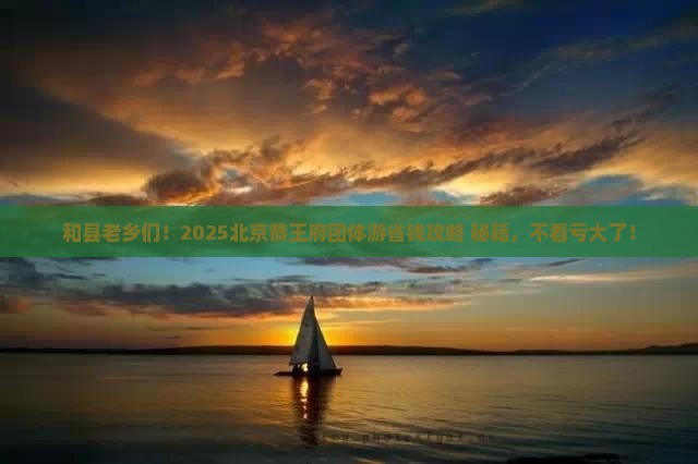 和县去北京恭王府团体旅游
