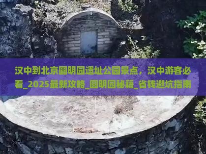 汉中到北京圆明园遗址公园景点