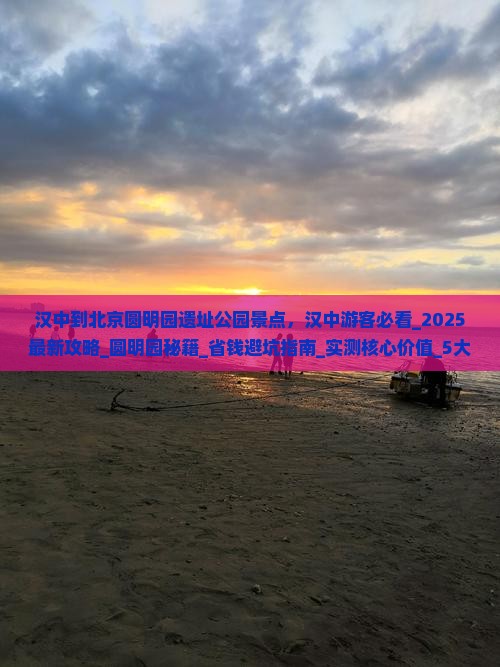 汉中到北京圆明园遗址公园景点