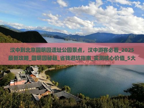 汉中到北京圆明园遗址公园景点