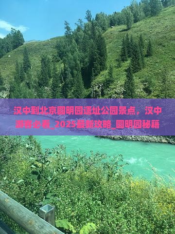 汉中到北京圆明园遗址公园景点