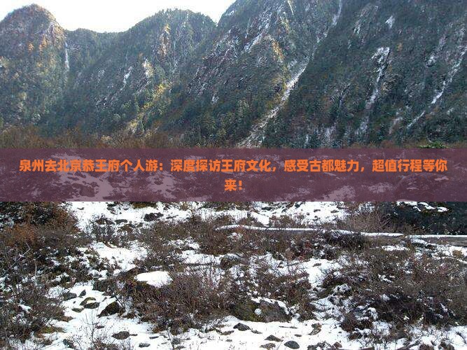 泉州去北京恭王府个人游 泉州去北京恭王府个人游