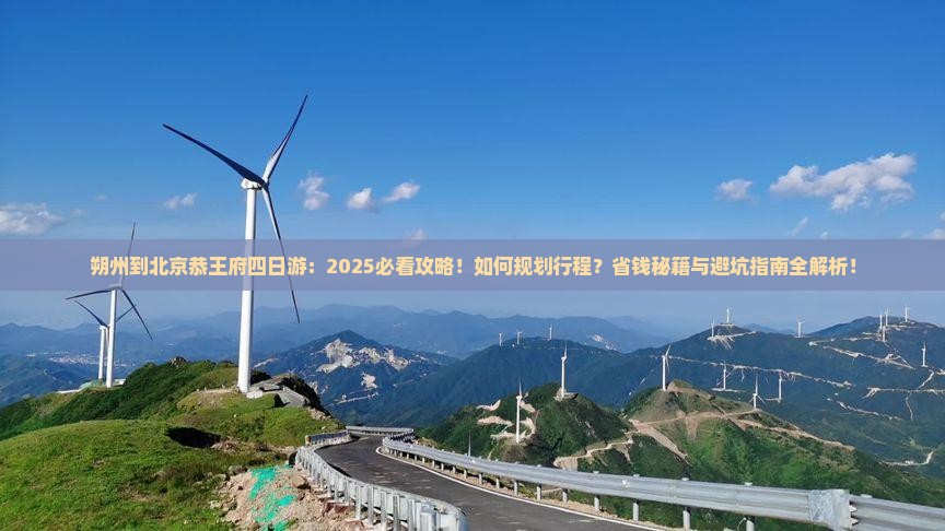 朔州到北京恭王府四日游