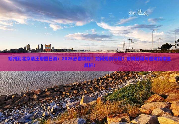 朔州到北京恭王府四日游