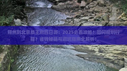 朔州到北京恭王府四日游