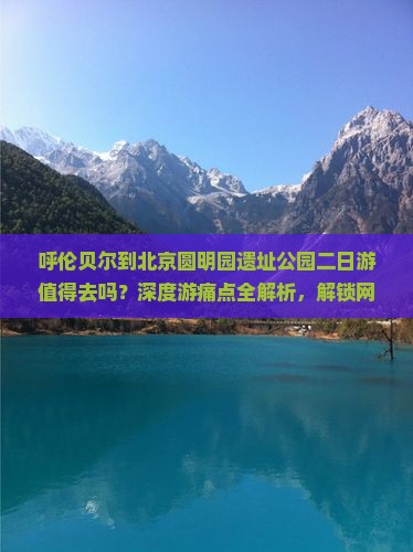 呼伦贝尔到北京圆明园遗址公园二日游