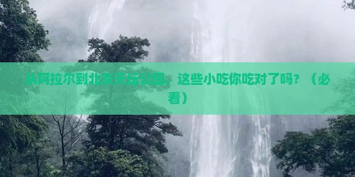 阿拉尔到北京天坛公园旅游小吃