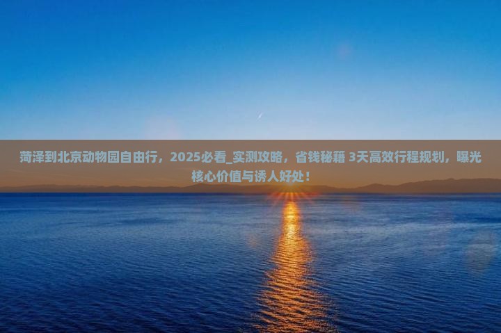 菏泽到北京动物园自由行