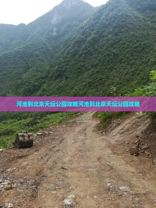 河池到北京天坛公园攻略