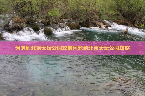 河池到北京天坛公园攻略