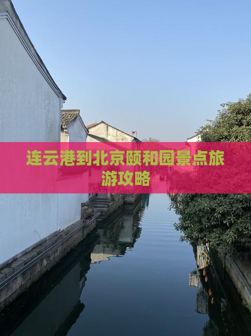 连云港到北京颐和园景点