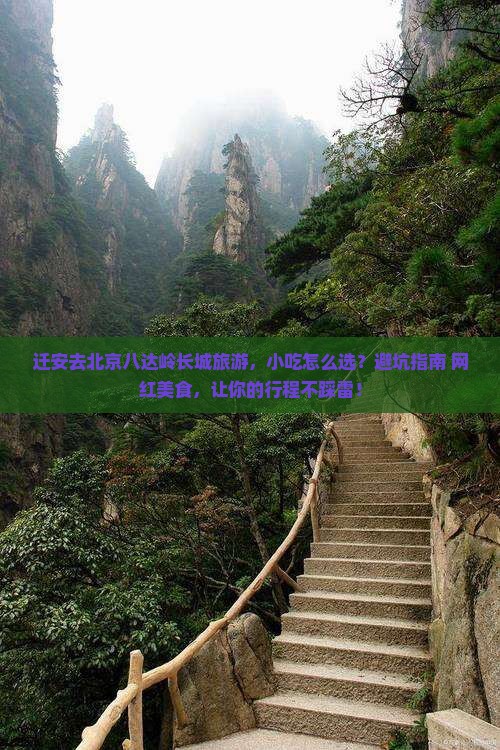 迁安去北京八达岭长城旅游小吃