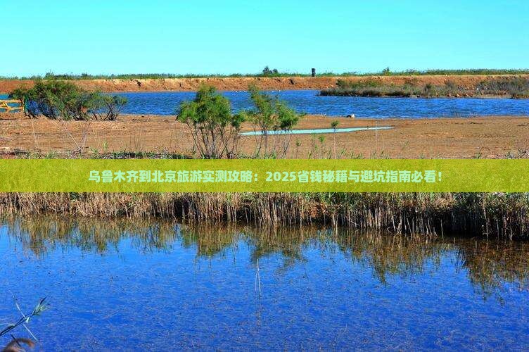 乌鲁木齐到北京旅游