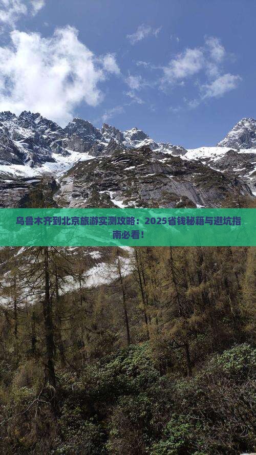 乌鲁木齐到北京旅游