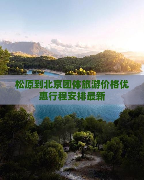 松原到北京团体旅游