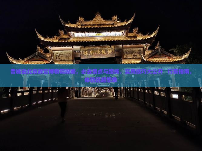 晋城去北京故宫博物院攻略