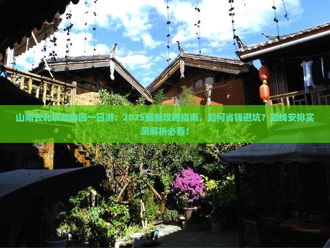 山南去北京动物园一日游