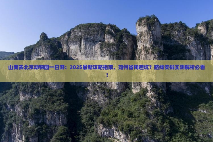 山南去北京动物园一日游