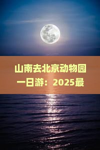 山南去北京动物园一日游