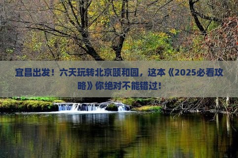 宜昌去北京颐和园六日游 宜昌去北京颐和园六日游