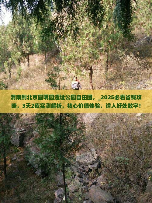 渭南到北京圆明园遗址公园自由团
