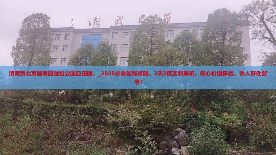 渭南到北京圆明园遗址公园自由团