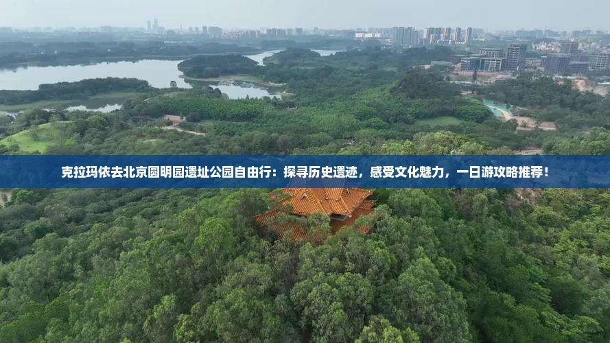 克拉玛依去北京圆明园遗址公园自由行