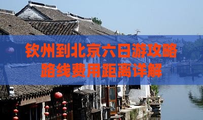 钦州到北京六日游