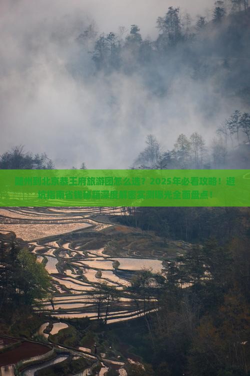 随州到北京恭王府大型旅游团