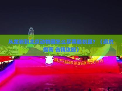 龙岩到北京动物园门票