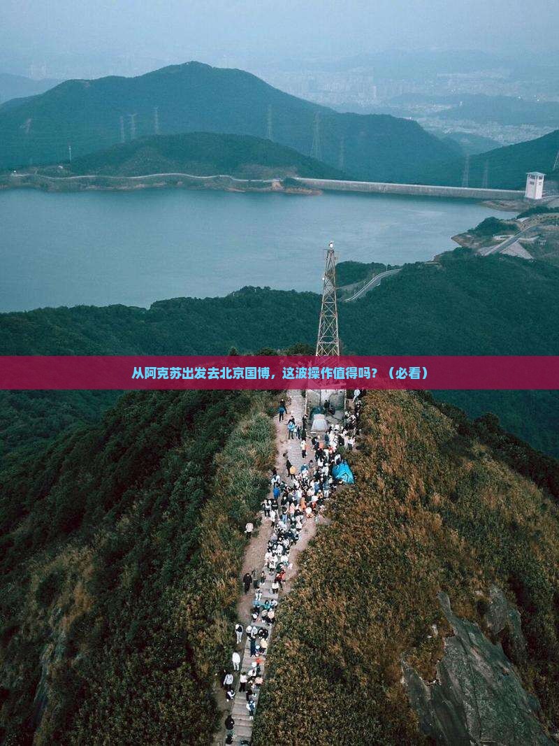 阿克苏去北京中国国家博物馆攻略