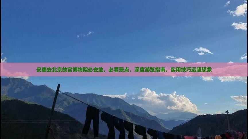 安康去北京故宫博物院必去地