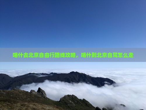 喀什去北京自由行