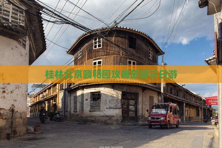 桂林去北京颐和园三日游