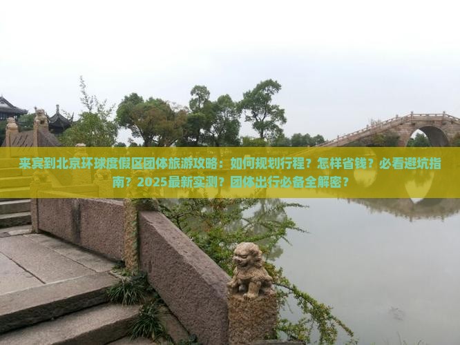 来宾到北京环球度假区团体旅游
