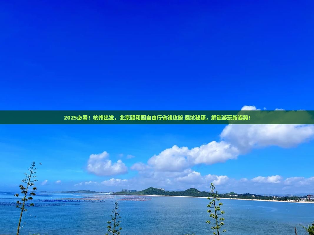 杭州去北京颐和园自由团