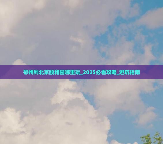 鄂州到北京颐和园哪里玩