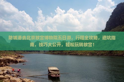 防城港去北京故宫博物院五日游