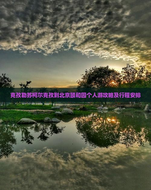 克孜勒苏柯尔克孜到北京颐和园个人游