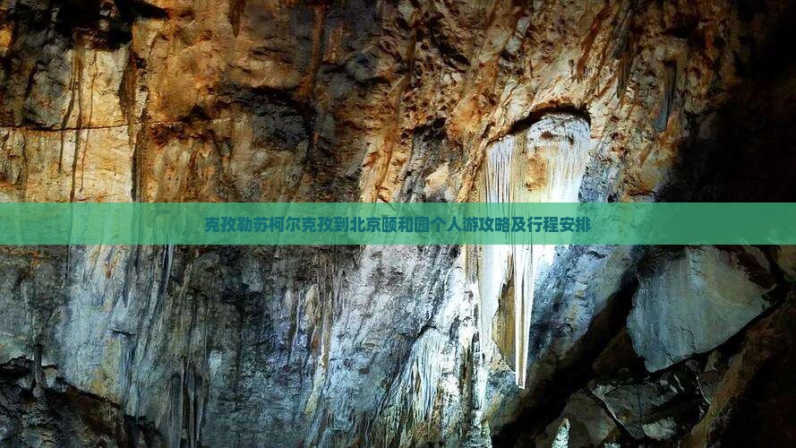 克孜勒苏柯尔克孜到北京颐和园个人游