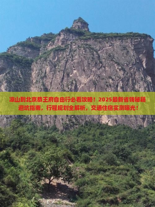 凉山到北京恭王府自由行