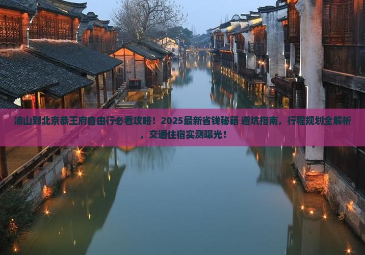 凉山到北京恭王府自由行