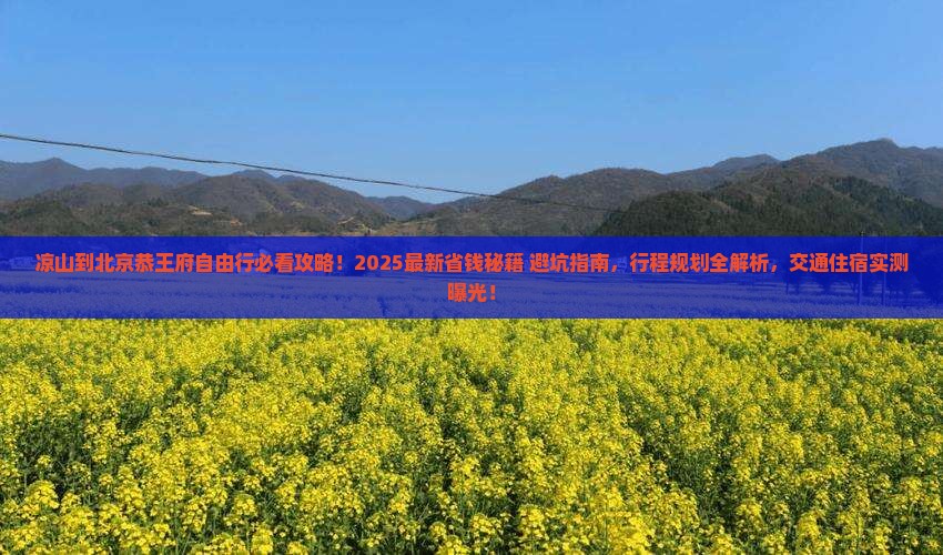 凉山到北京恭王府自由行