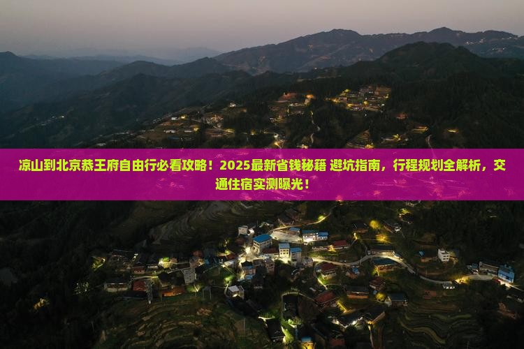 凉山到北京恭王府自由行