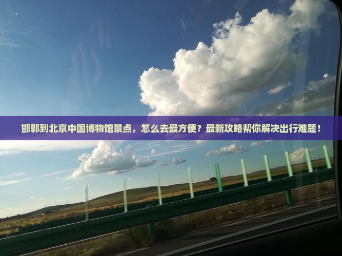 邯郸到北京中国国家博物馆景点