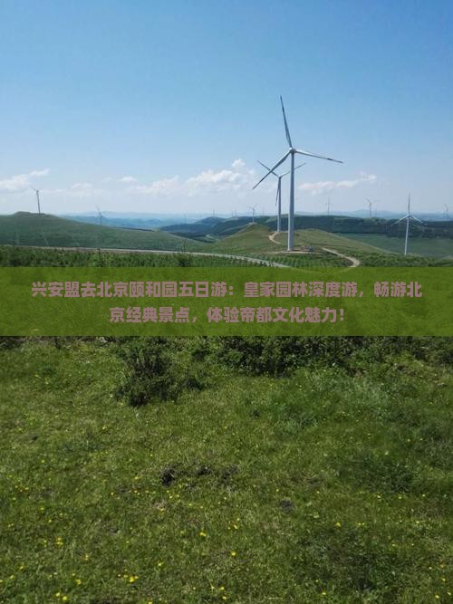 兴安盟去北京颐和园五日游