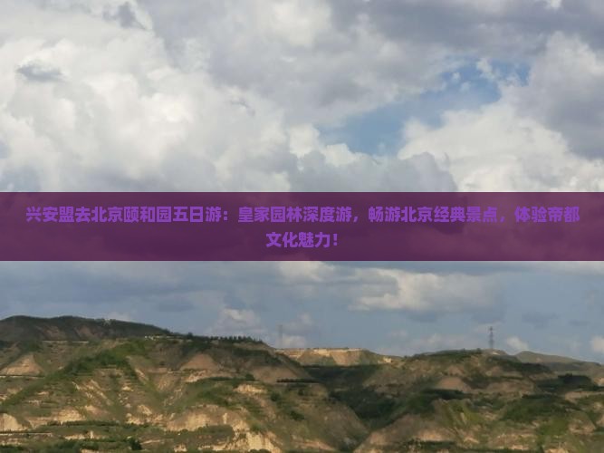 兴安盟去北京颐和园五日游