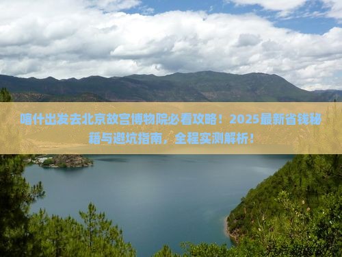喀什去北京故宫博物院景点