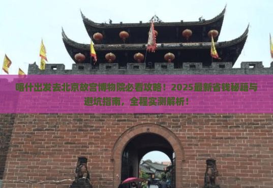 喀什去北京故宫博物院景点